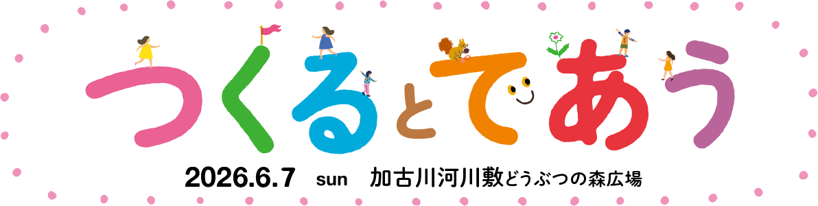 つくるとであう 2026.6.7 加古川河川敷