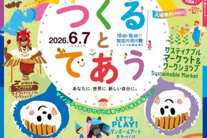 2026-0607つくるとであう加古川A4表